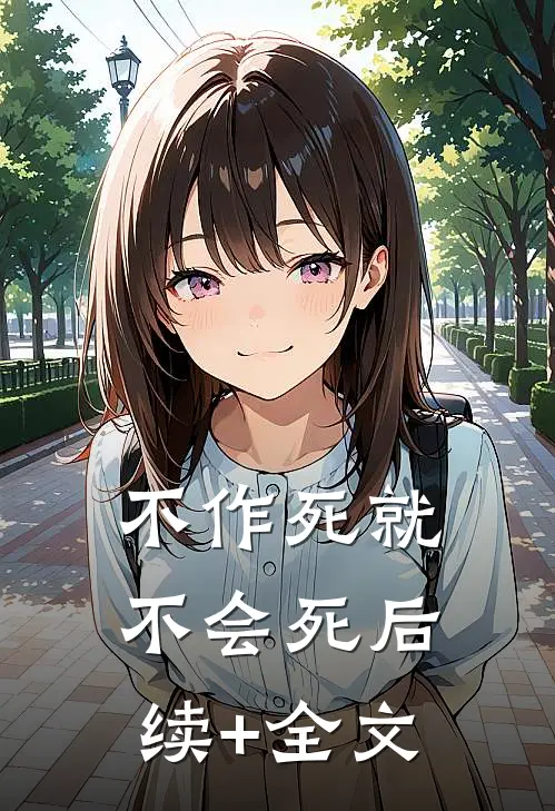 不作死就不会死后续+全文