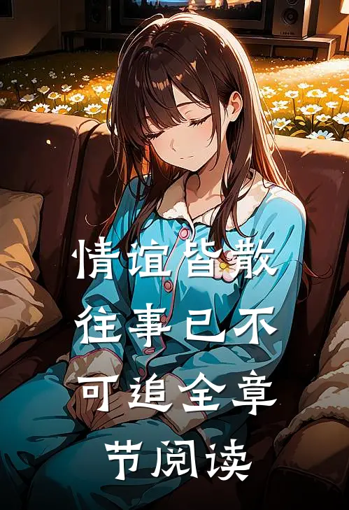 情谊皆散，往事已不可追全章节阅读