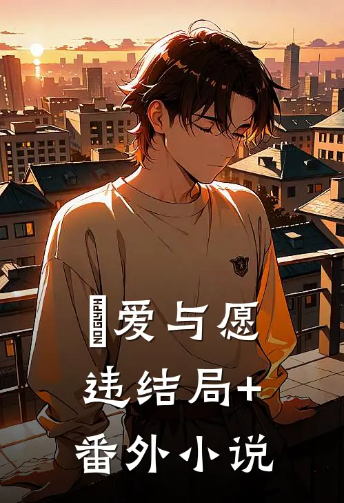 爱与愿违结局+番外小说