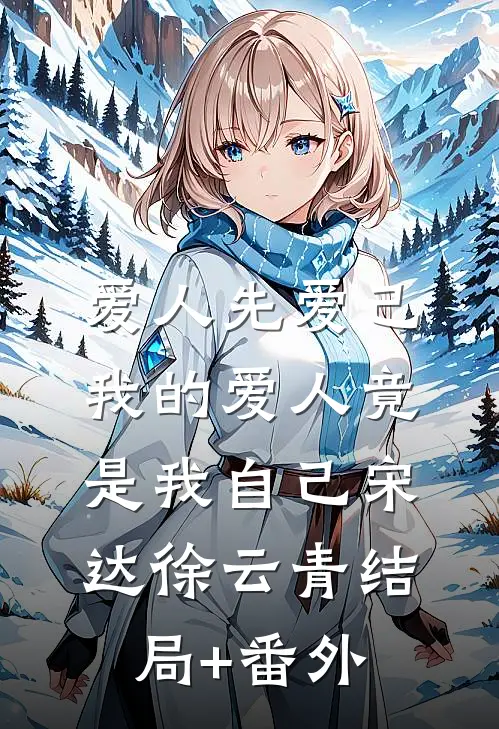 爱人先爱己，我的爱人竟是我自己宋达徐云青结局+番外