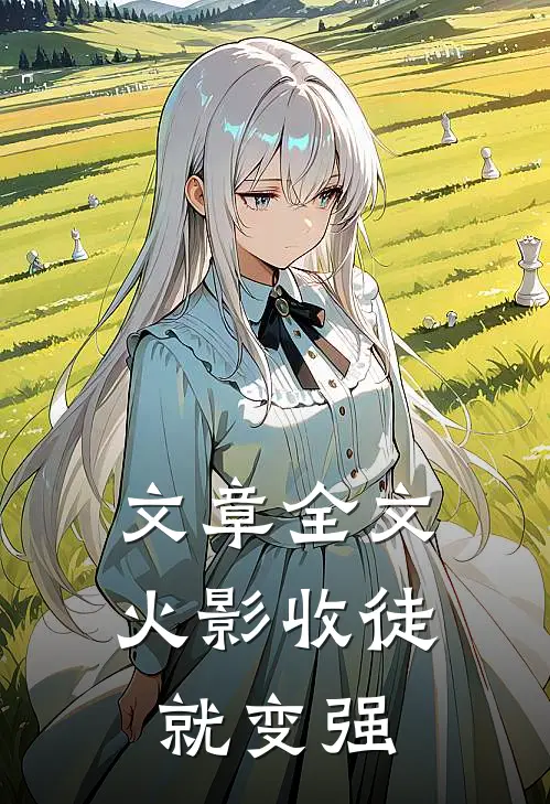 文章全文火影收徒就变强