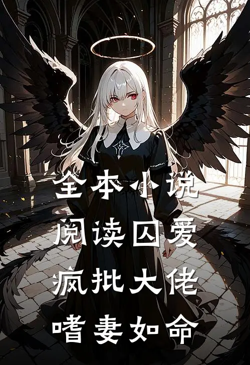 全本小说阅读囚爱：疯批大佬嗜妻如命