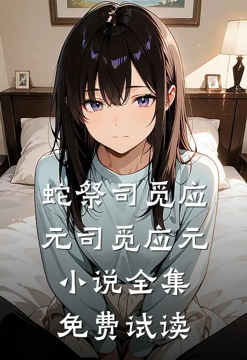 蛇祭司觅应元司觅应元小说全集免费试读
