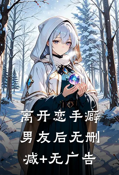 离开恋手癖男友后无删减+无广告