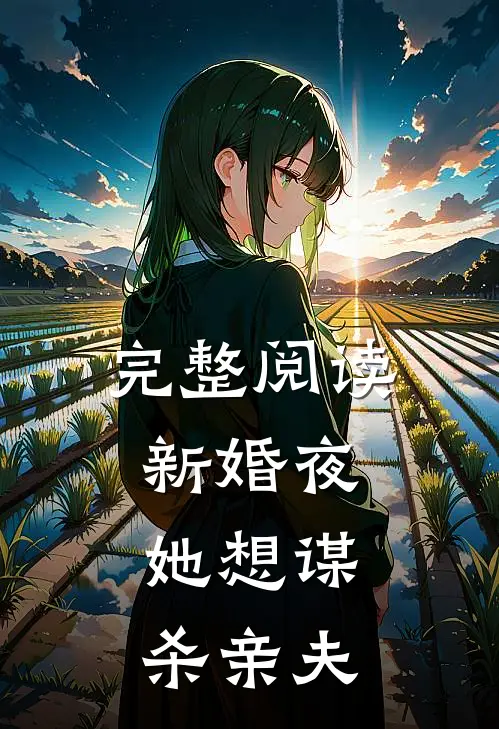 完整阅读新婚夜，她想谋杀亲夫