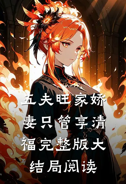 五夫旺家娇妻只管享清福完整版大结局阅读