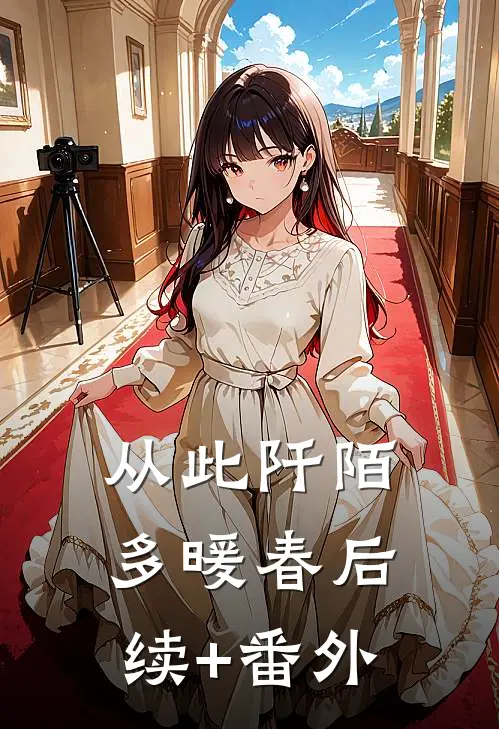 从此阡陌多暖春后续+番外