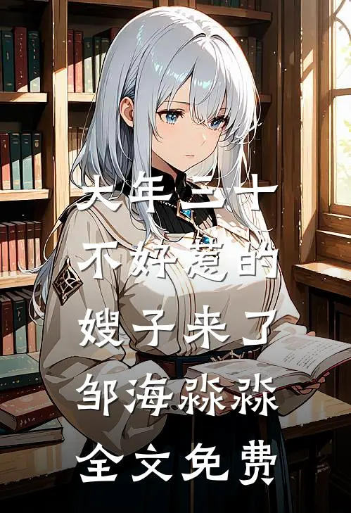 大年三十，不好惹的嫂子来了邹海淼淼全文免费