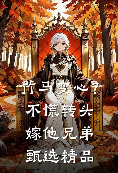 竹马变心？不慌，转头嫁他兄弟甄选精品