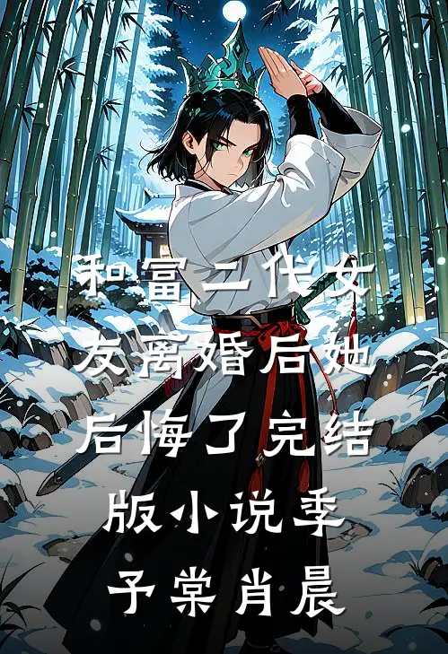 和富二代女友离婚后她后悔了完结版小说季予棠肖晨
