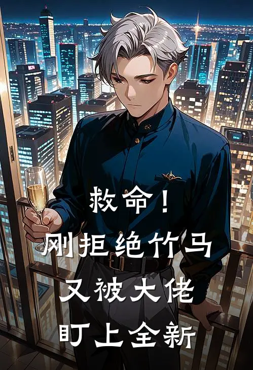 救命！刚拒绝竹马，又被大佬盯上全新