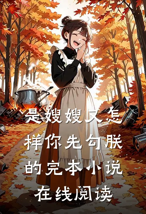 是嫂嫂又怎样你先勾朕的完本小说在线阅读