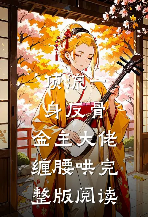 顶流一身反骨，金主大佬缠腰哄完整版阅读
