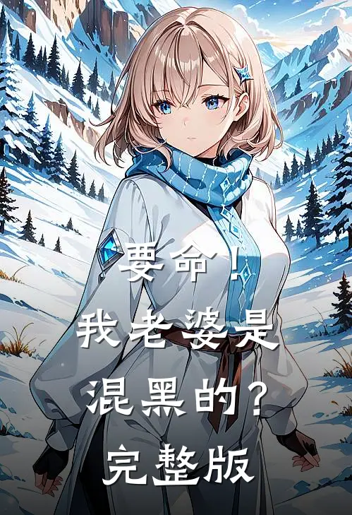 要命！我老婆是混黑的？完整版