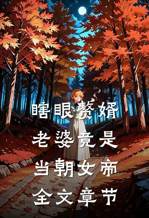 瞎眼赘婿，老婆竟是当朝女帝全文章节
