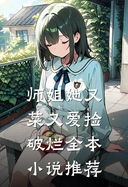 师姐她又菜又爱捡破烂全本小说推荐