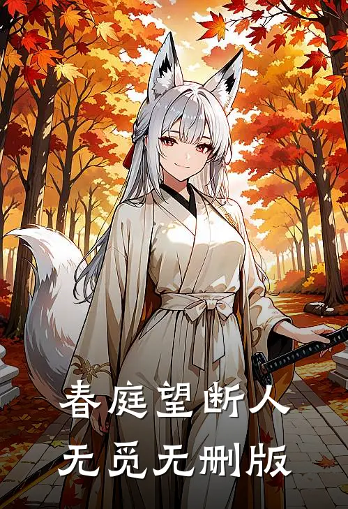 春庭望断人无觅无删版