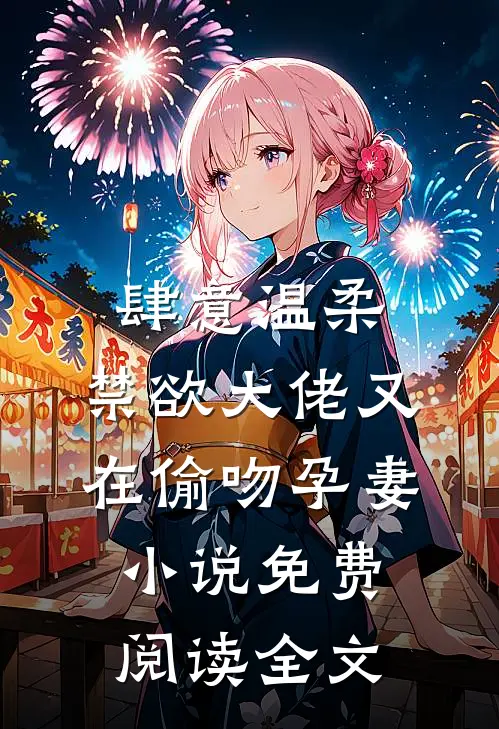 肆意温柔，禁欲大佬又在偷吻孕妻小说免费阅读全文