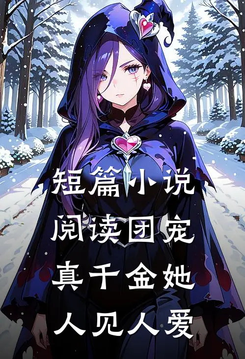 短篇小说阅读团宠：真千金她人见人爱