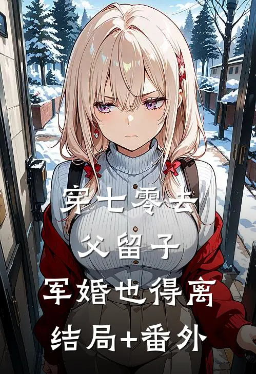 穿七零去父留子，军婚也得离结局+番外