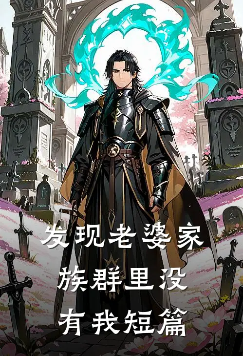 发现老婆家族群里没有我短篇