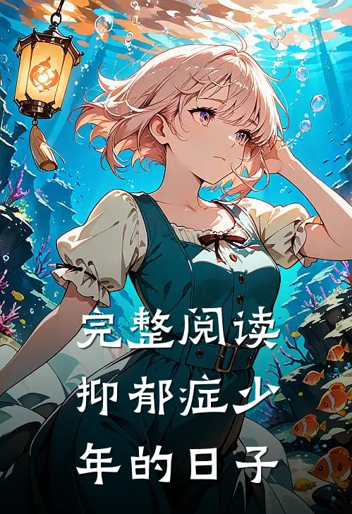完整阅读抑郁症少年的日子