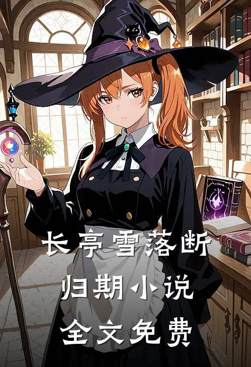 长亭雪落断归期全文免费阅读