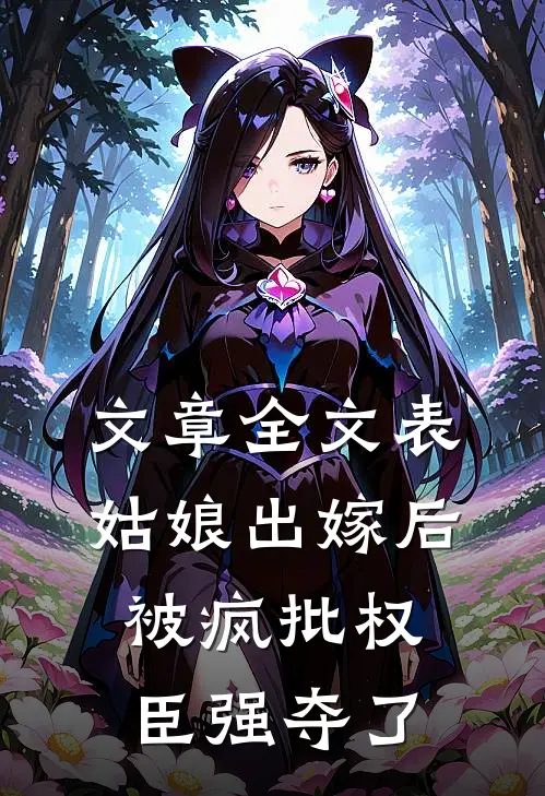 文章全文表姑娘出嫁后，被疯批权臣强夺了