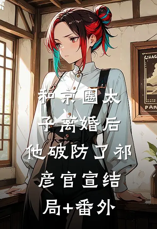 和京圈太子离婚后，他破防了祁彦官宣结局+番外