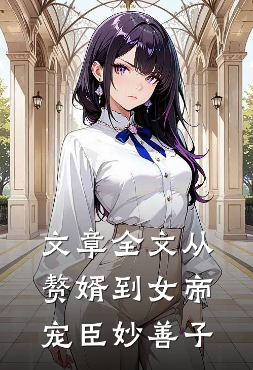 文章全文从赘婿到女帝宠臣妙善子