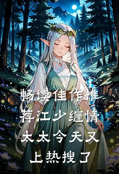 畅读佳作推荐江少缠情：太太今天又上热搜了