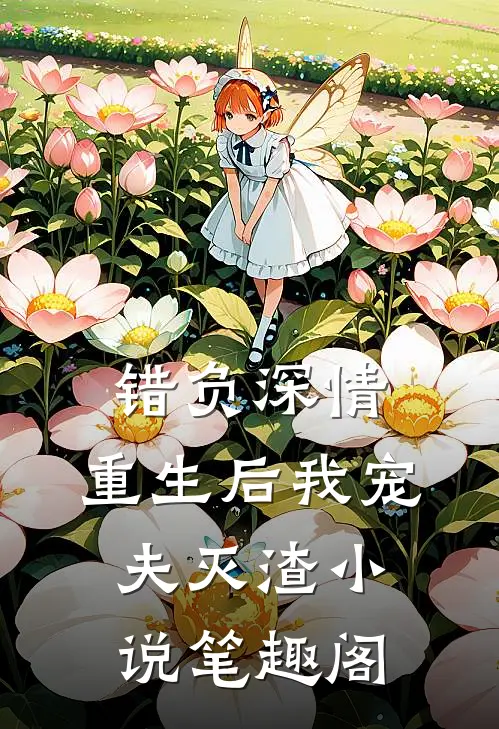 错负深情，重生后我宠夫灭渣小说笔趣阁