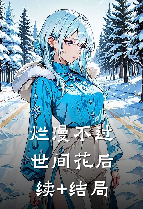 烂漫不过世间花后续+结局