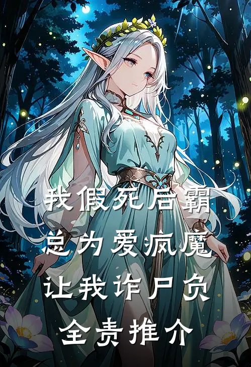 我假死后霸总为爱疯魔，让我诈尸负全责推介