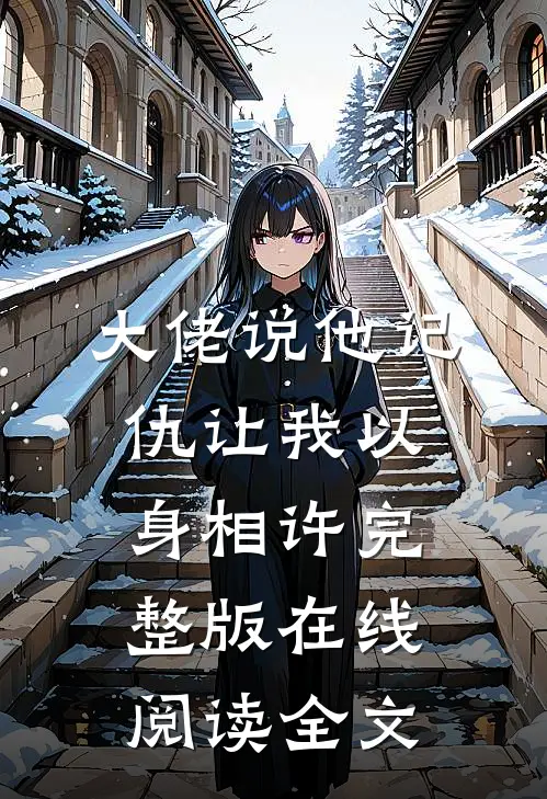 大佬说他记仇让我以身相许完整版在线阅读全文