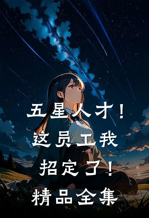 五星人才！这员工我招定了！精品全集