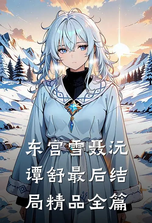 东宫雪聂沅谭舒最后结局精品全篇