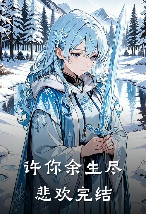 许你余生尽悲欢完结了吗