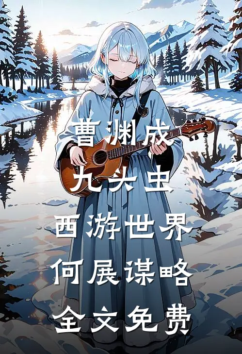 曹渊成九头虫，西游世界何展谋略全文免费
