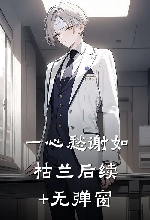 一心愁谢如枯兰后续+无弹窗