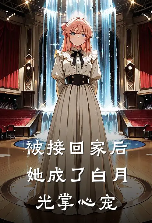 被接回家后，她成了白月光掌心宠
