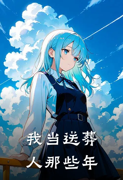 我当送葬人那些年