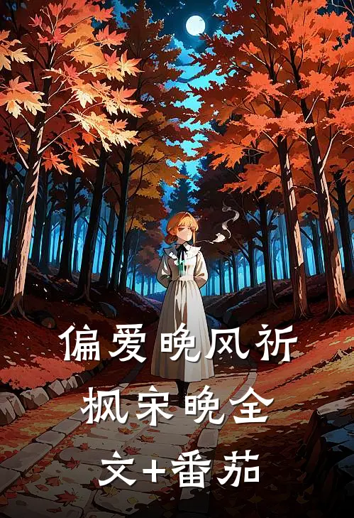偏爱晚风祈枫宋晚全文+番茄