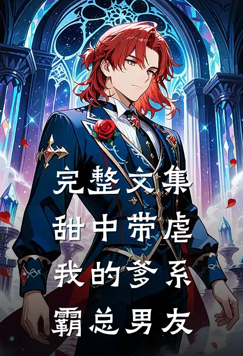 完整文集甜中带虐：我的爹系霸总男友
