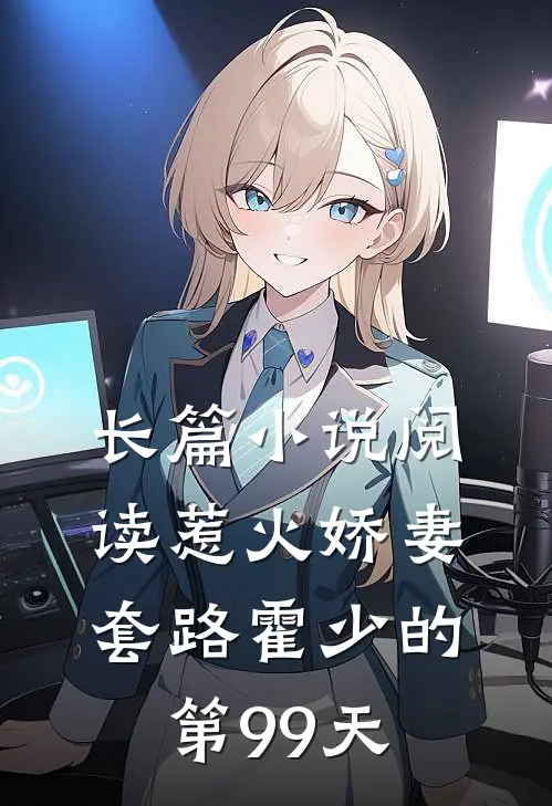 长篇小说阅读惹火娇妻：套路霍少的第99天