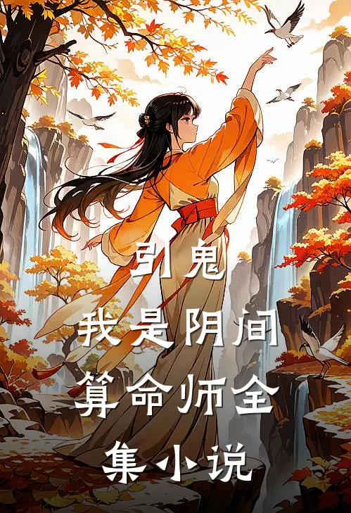 引鬼：我是阴间算命师全集小说
