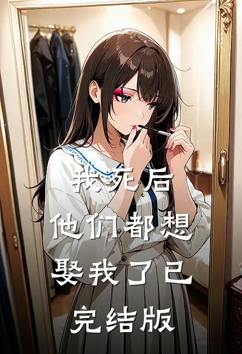 我死后，他们都想娶我了已完结版