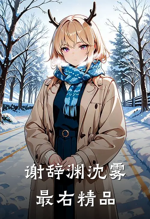 谢辞渊沈雾最右精品