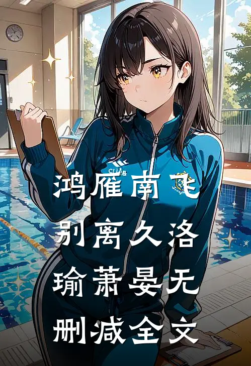 鸿雁南飞别离久洛瑜萧晏无删减全文