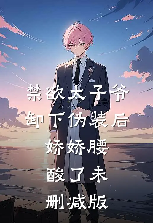 禁欲太子爷卸下伪装后，娇娇腰酸了未删减版